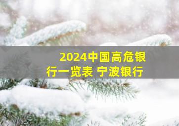 2024中国高危银行一览表 宁波银行